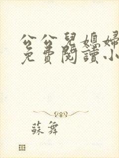 公公儿媳妇秦雨免费阅读小说