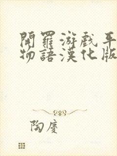 开罗游戏平安京物语汉化版