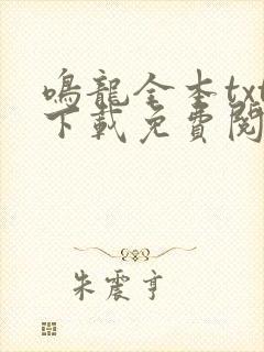 鸣龙全本txt下载免费阅读