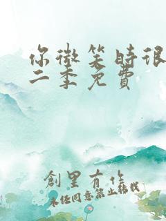 你微笑时很美第二季免费