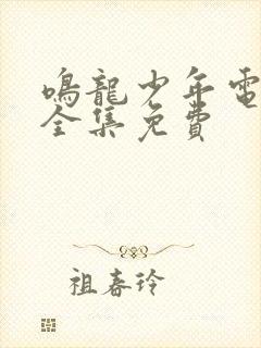 鸣龙少年电视剧全集免费