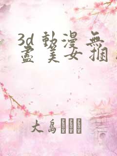 3d 动漫 无尽 美女 捆 触手