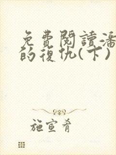 免费阅读潘多拉的复仇(下)