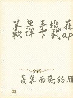 苹果手机在什么软件下载app