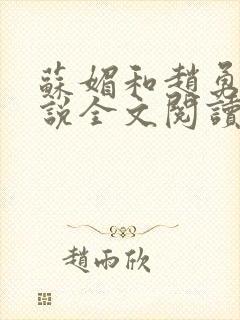 苏媚和赵勇的小说全文阅读