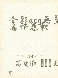 全彩acg无翼乌邪恶软