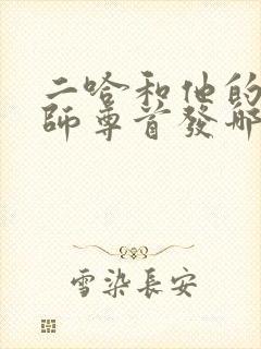 二哈和他的白猫师尊首发哪里