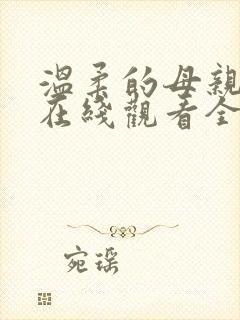 温柔的母亲动漫在线观看全集