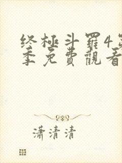 终极斗罗4第3季免费观看全集