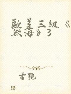 欧美三级《纵情欲海》3