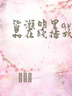 皆濑明里av作品在线播放