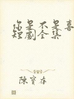 你是不是喜欢我短剧全集