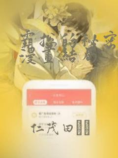 霸总的秘密教学漫画结局