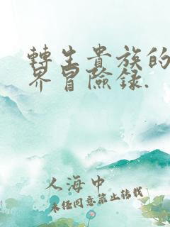 转生贵族的异世界冒险录.