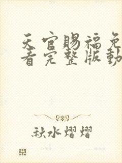 天官赐福免费观看完整版动漫第二集