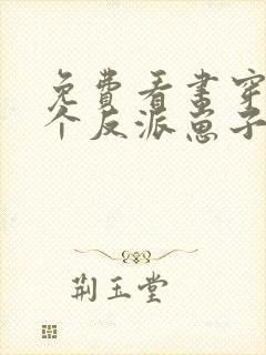 免费看书穿成三个反派崽子的后娘怎么办