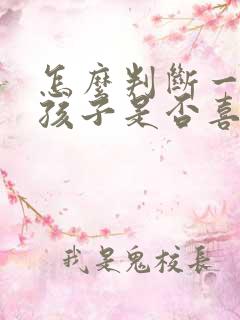 怎么判断一个女孩子是否喜欢你