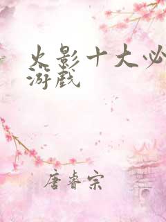 火影十大必玩的游戏