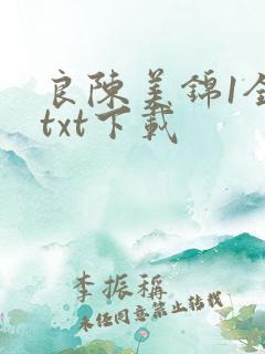 良陈美锦1全文txt下载