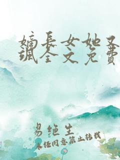 嫡长女她又美又飒全文免费读