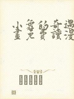 小舞的奇遇漫画画免费读漫画