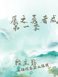 盾之勇者成名录 第一季