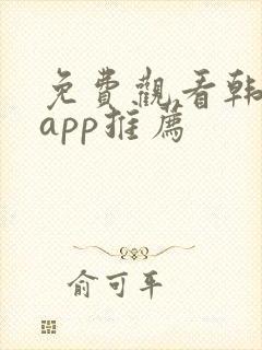 免费观看韩漫的app推荐