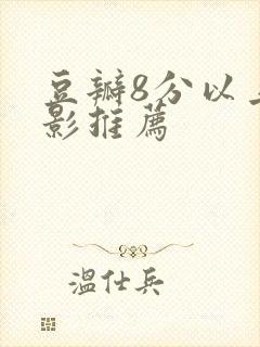 豆瓣8分以上电影推荐