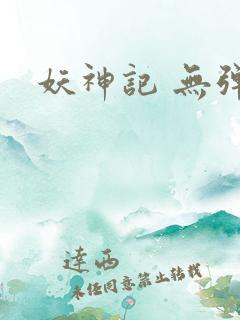 妖神记 无弹窗