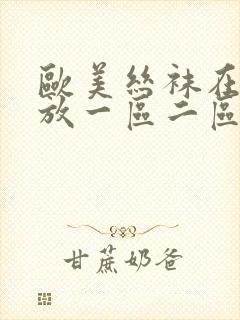 欧美丝袜在线播放一区二区