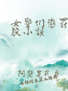 女警们惩罚打屁股小说