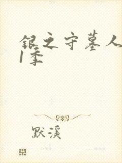 银之守墓人 第1季