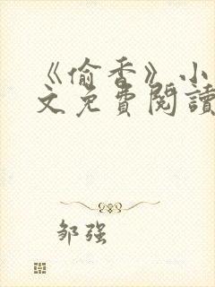 《偷香》小说全文免费阅读