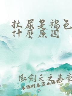 拉尿是褐色的是什么原因