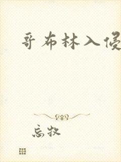 哥布林入侵圣女