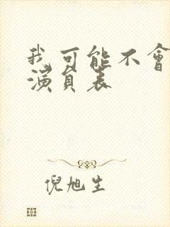 我可能不会爱你演员表