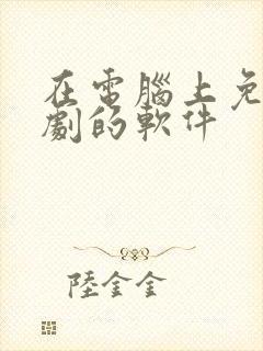 在电脑上免费追剧的软件