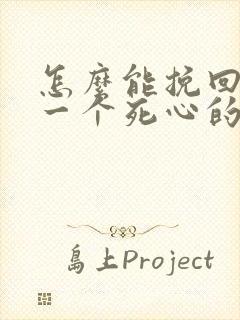 怎么能挽回对你一个死心的男人