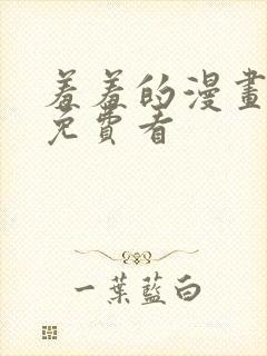 羞羞的漫画在线免费看