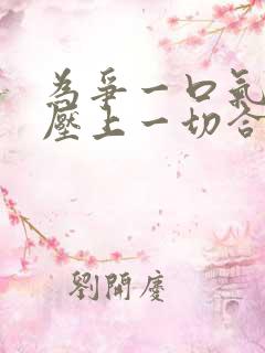 为争一口气,我压上一切合集