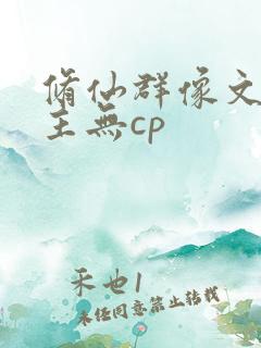 修仙群像文大女主无cp