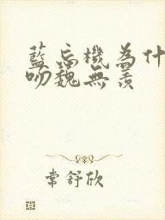 蓝忘机为什么偷吻魏无羡