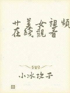 艹美女视频免费在线观看