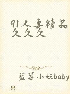 91人妻精品久久久久