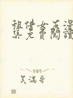 租借女友漫画全集免费阅读app