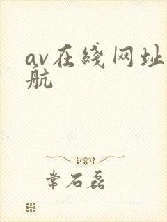 av在线网址导航