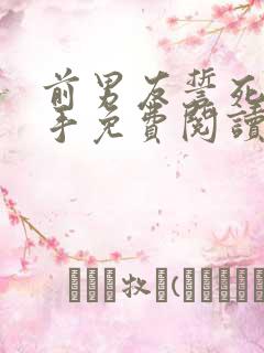 前男友誓死不放手免费阅读