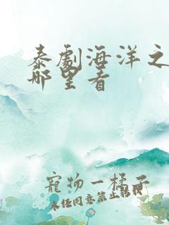 泰剧海洋之恋在哪里看