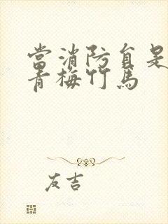 当消防员是我的青梅竹马