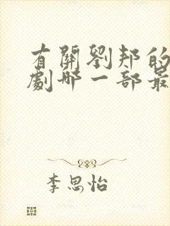 有关刘邦的电视剧哪一部最好看?